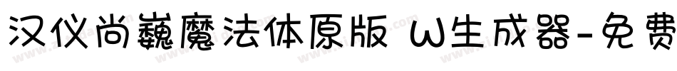 汉仪尚巍魔法体原版 W生成器字体转换